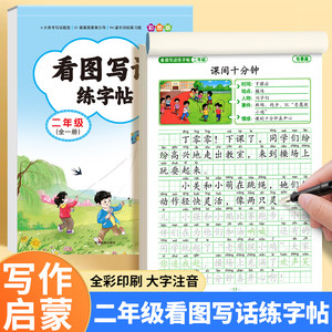 二年级看图写话练字帖