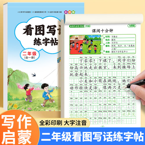 二年级看图写话练字帖