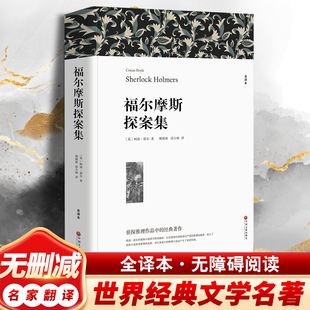 大侦探福尔摩斯探案全集 柯南道尔著 正版原著全译本中文版 世界经典侦探推理小说系列破案悬疑故事 小学生初中生成人课外阅读书籍
