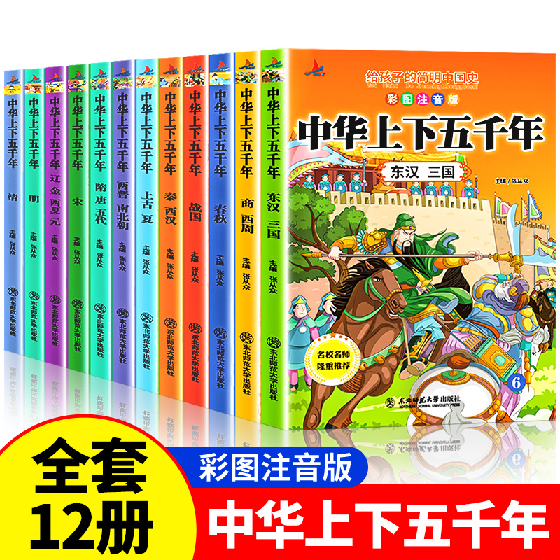 【全套12册】中华上下五千年注音版小学生原著正版彩绘本写给儿童的中国历史故事书漫画完整版青少年一二三年级四课外读书阅读书籍 书籍/杂志/报纸 儿童文学 原图主图