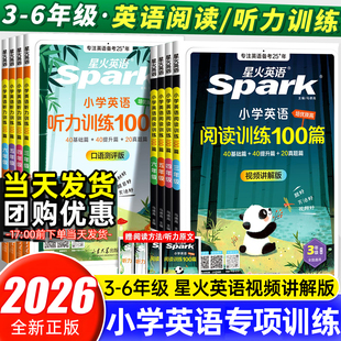 2026新版 英语阅读理解专项训练书一百篇 星火小学英语阅读训练100篇三年级四年级五年级六年级上下全一册强化听力阅读理解训练题