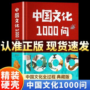 中国文化一千问大字版 经典 文化百科常识全套正版 国学文化常识必备工具书 抖音同款 中国传统文化知识1000问年轻人要熟知