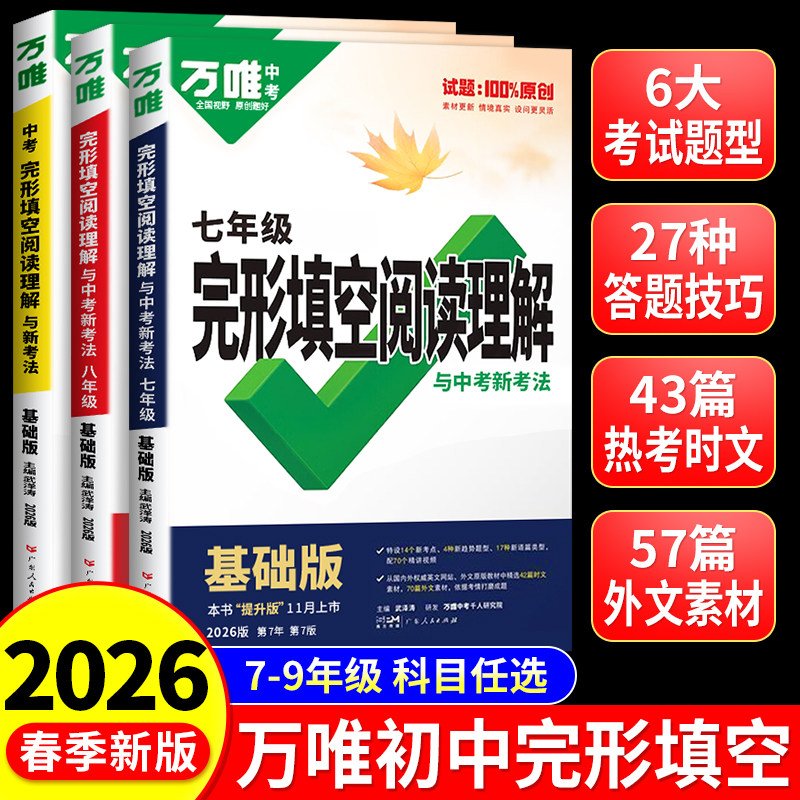 2026万唯中考英语完形填空阅读理解专项听力训练七八九年级时文阅读初一完形必刷题英语语法英语四合一阅读组合训练万维正品旗舰店