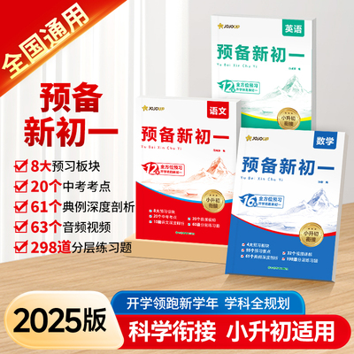 2025新版预备新初一语数英全套