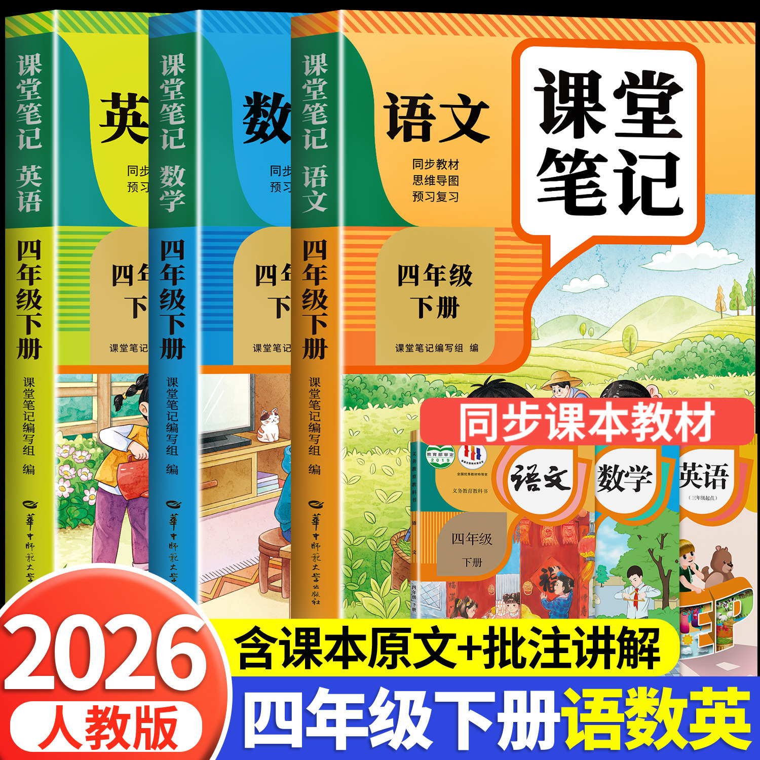 【2026新版】四年级下册课堂笔记人教版 语文数学英语预习同步课本书四下教材解读全解小学生4年级上册状元学霸笔记黄冈随堂笔记