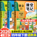 语文数学英语预习同步课本书四下教材解读全解小学生4年级上册状元 四年级下册课堂笔记人教版 学霸笔记黄冈随堂笔记 2026新版