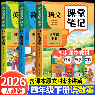 语文数学英语预习同步课本书四下教材解读全解小学生4年级上册状元 四年级下册课堂笔记人教版 学霸笔记黄冈随堂笔记 2026新版