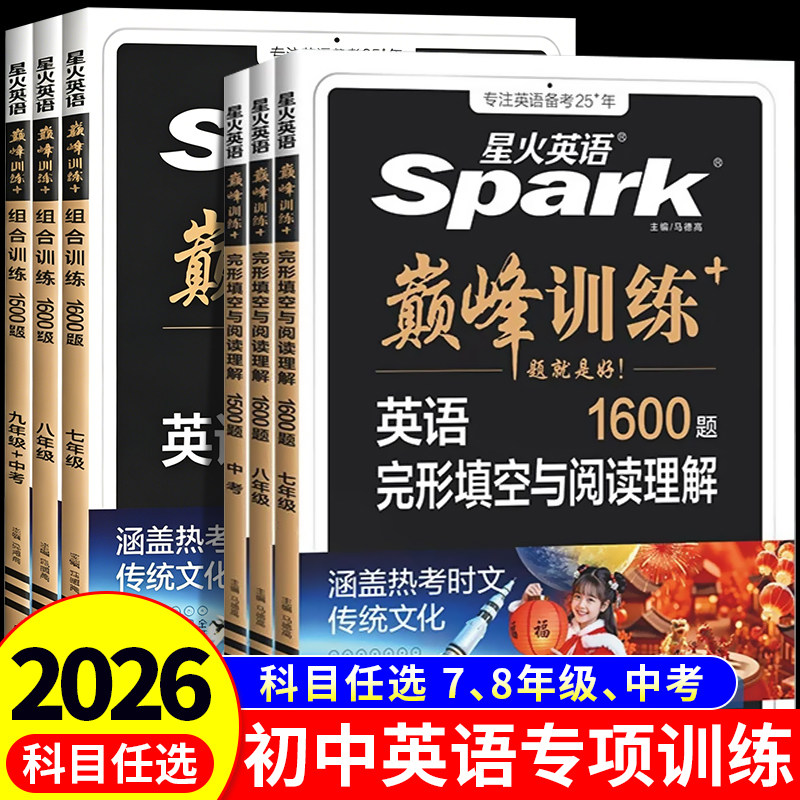 星火英语初中英语完形填空与阅读理解七年级八九年级初一初二三中考英语阅读理解与完型填空组合训练时文阅读听力专项巅峰训练习题