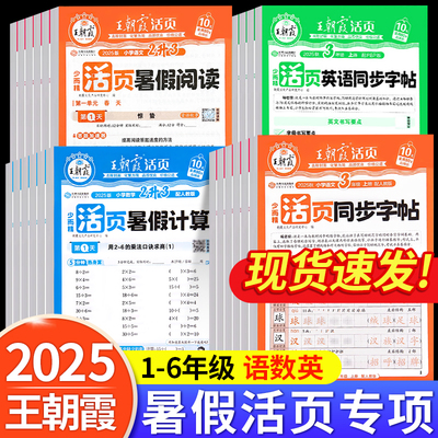 2025王朝霞活页暑假计算阅读字帖