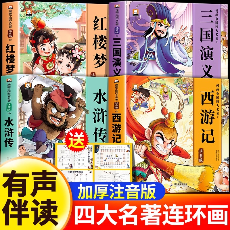 儿童版四大名著连环画注音版