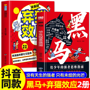 抖音同款】黑马给少年强者思维指南 弃猫效应正版2册 普通家庭孩子的逆袭进阶宝典 中小学生思维训练学习方法正能量成功励志书籍