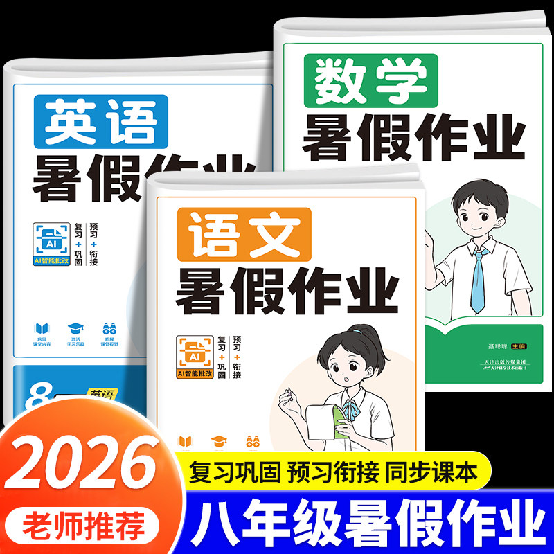 2026新 八年级下册暑假作业语文数学英语物理人教版全套课本衔接新教材初二学期8下暑假作业必刷题初中复习预习暑假培训试卷练习册