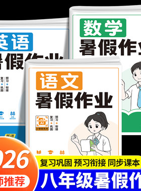 2026八年级下册暑假作业语数英物