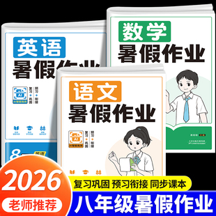 2026新 八年级下册暑假作业语文数学英语物理人教版全套课本衔接新教材初二学期8下暑假作业必刷题初中复习预习暑假培训试卷练习册