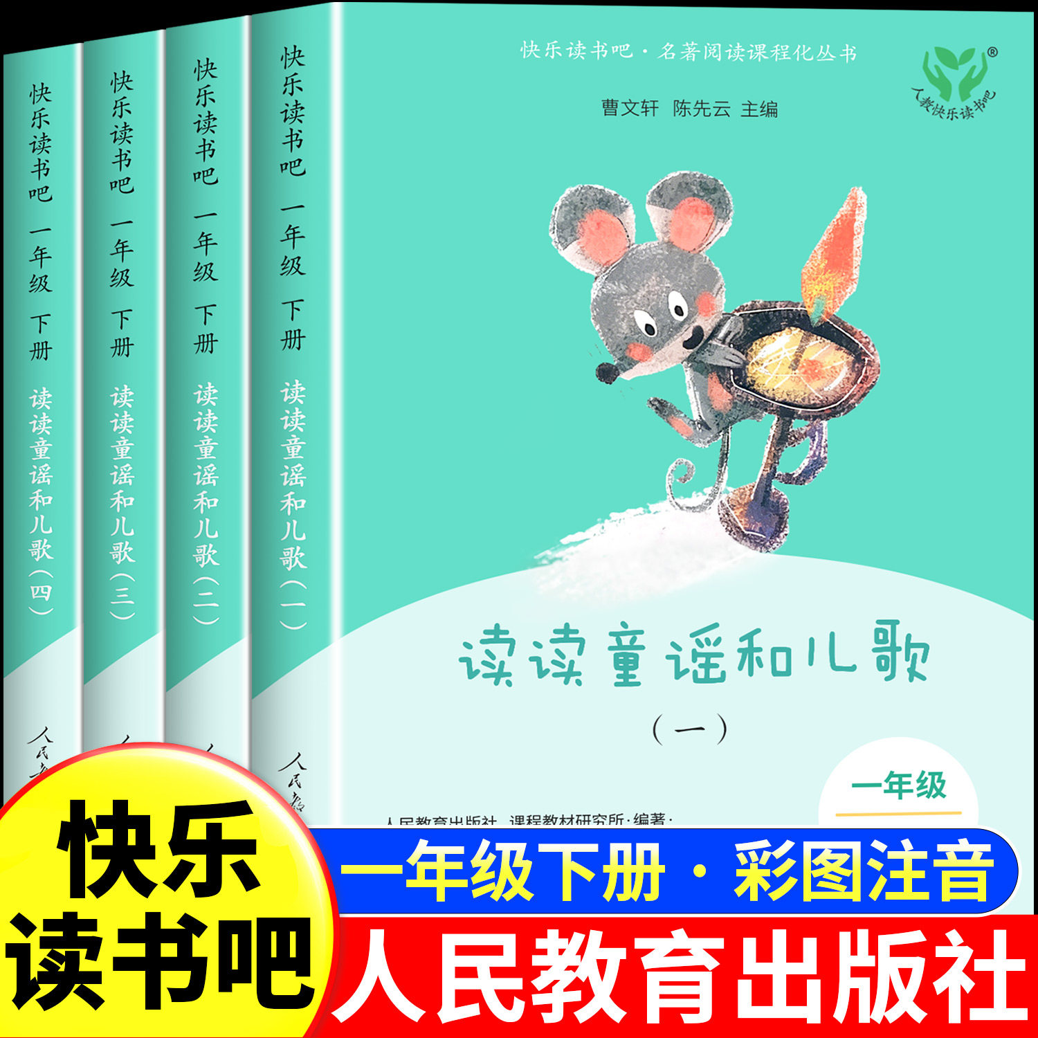读读童谣和儿歌一年级下册全套4册注音版人民教育出版社一年级阅读课外书必读老师推荐注音版小学生经典书目上和大人一起读