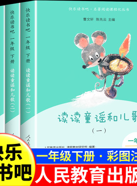 读读童谣和儿歌一年级下册全套4册注音版人民教育出版社一年级阅读课外书必读老师推荐注音版小学生经典书目上和大人一起读