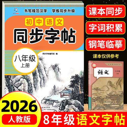 八年级上下册语文同步练字帖人教