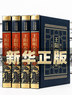皮面烫金精装无删减全套4本 王阳明全集原著正版全本全译中华书局传习录心学知行合一王阳明大传中国哲学国学经典书籍详注集评口诀
