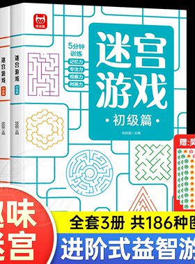 儿童迷宫专注力训练书