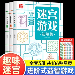 儿童迷宫书3-4-5-6-7-8-10-12岁幼儿园到小学生分级迷宫专注力训练书一二年级走迷宫大冒险智力大挑战中高难度益智书游戏趣味闯关