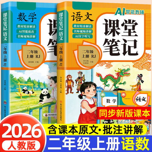 【2026新版】二年级上册课堂笔记人教版 语文数学预习同步课本学习资料书小学2年级上册教材同步解读正版黄冈学霸课堂笔记全套正版