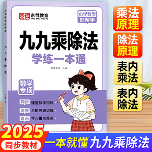 九九乘除法专项练习题册表内乘法口诀表小学生混合小数表内除法二年级上册同步教材人教版99口算题卡片书不一样的一升二背诵神器