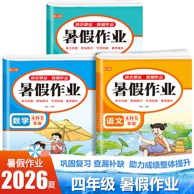 2026新四年级下册暑假作业语文数学英语全套人教版 小学4升5年级衔接教材小学生同步练习册练习题专项训练试卷测试卷全套预复习