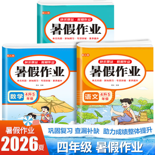 2026新版四年级暑假作业人教版