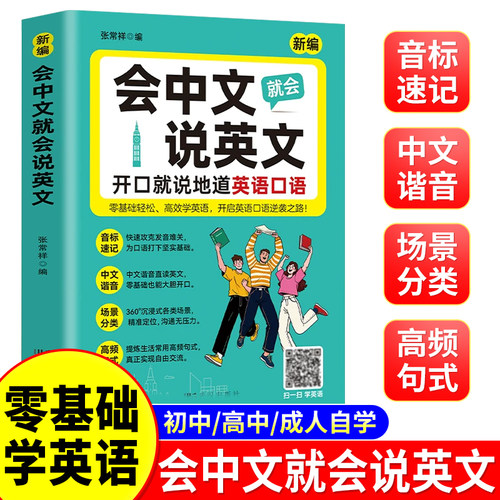 会中文就会说英文入门