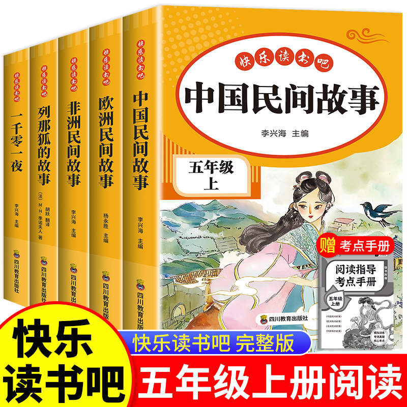 快乐读书吧五年级上下册