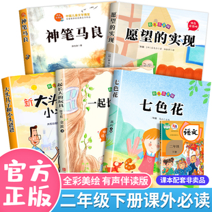 神笔马良二年级下册阅读正版注音版小学生课外书全套 七色花愿望的实现一起长大的玩具大头儿子和小头爸爸快乐读书吧下册