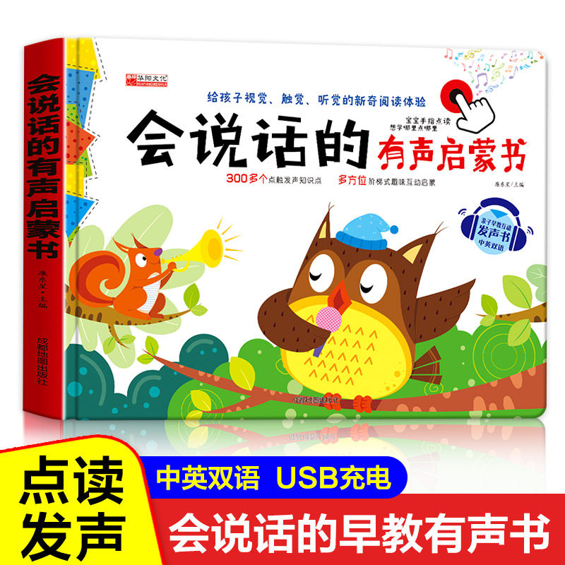 会说话的早教有声书宝宝手指点读认知发声书usb充电幼儿早教有声读物婴儿绘本1一2-3岁两岁三岁读本儿童图书益智书本