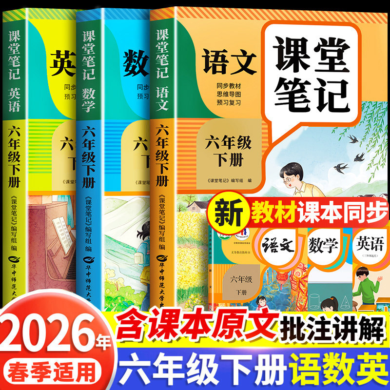 【2026新版】六年级下册课堂笔记人教版 语文数学英语小学教材解读辅导资料全解预习同步6年级下册状元学霸随堂笔记六下册课本全套