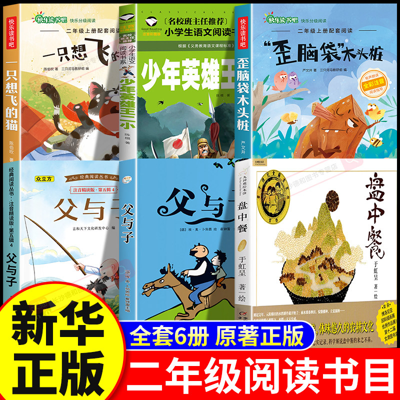 26秋万物阅读二年级上册正版必读课外书一只想飞的猫少年英雄王二小歪脑袋木头桩盘中餐父与子全集开始复苏书香八桂复书鲁韵悦读