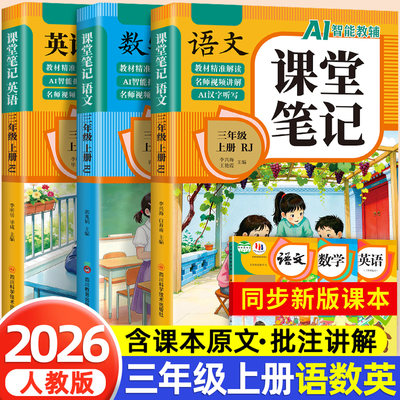 2026新版三年级语文课堂笔记全套