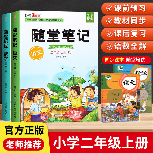 2023新版随堂笔记二年级上下册语文数学人教版随堂笔记二年级上下册正版全套小学二年级下册课本同步随堂培优学霸笔记部编教材解析 - 封面