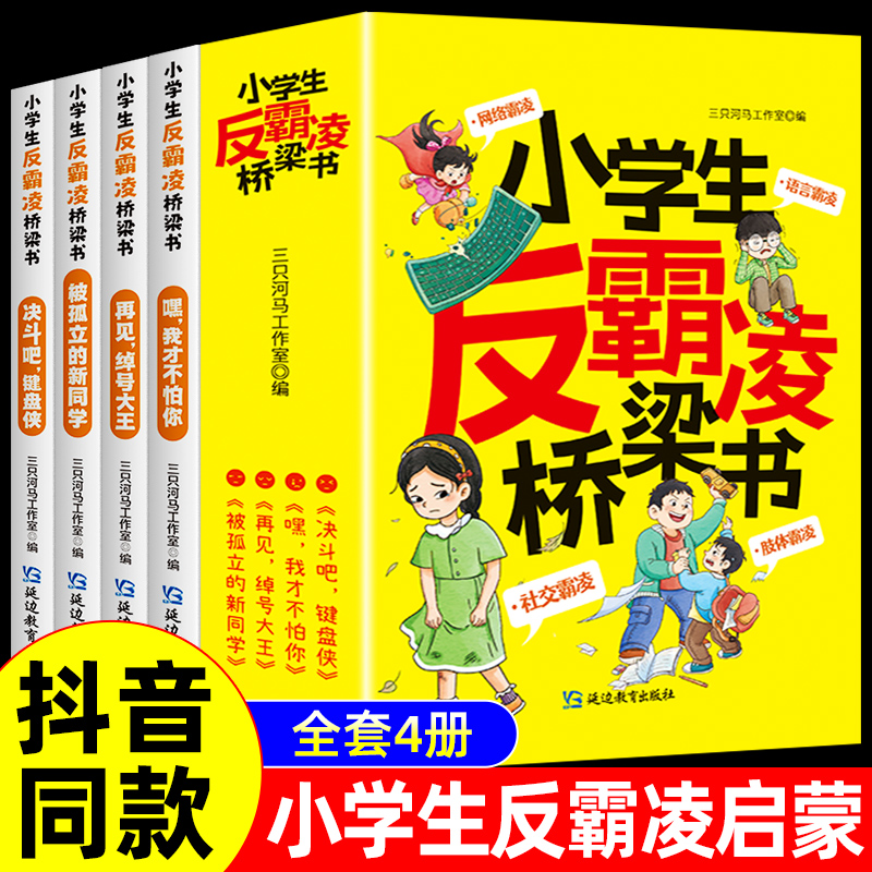 小学生反霸凌桥梁书全套4册