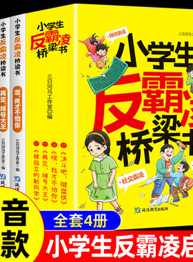 小学生反霸凌桥梁书全套4册