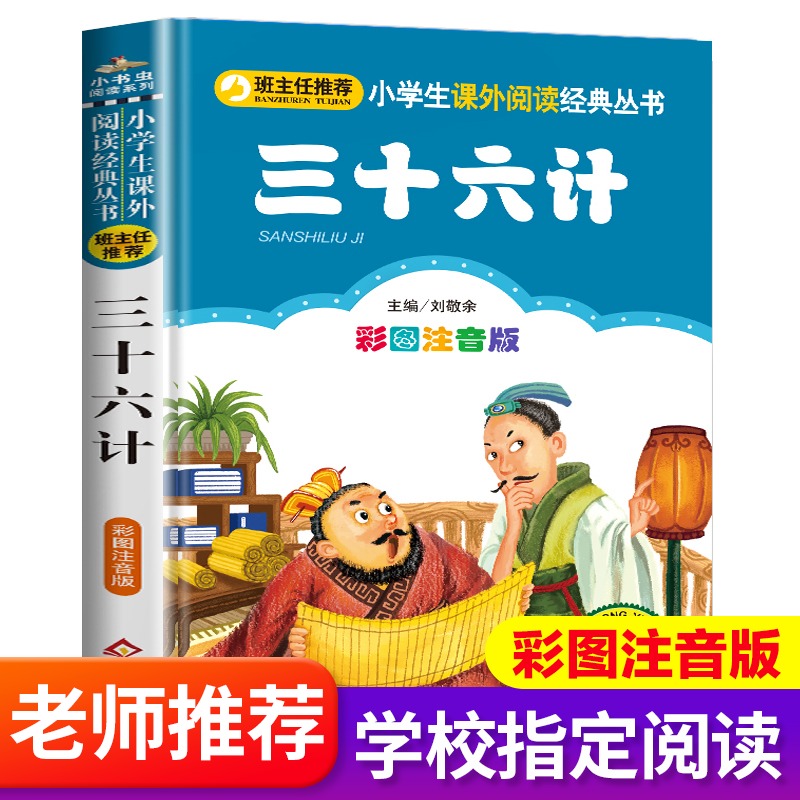 三十六计正版小学生儿童版注音版36计7-10岁读物课外阅读书籍经典名著一二年级课外书阅读老师推荐适合孩子读的1-2-3年级带拼音