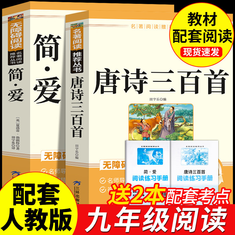 简爱和儒林外史九年级必读正版原著完整版配套人教版初三下册课外阅读书籍初中生九下的课外书名著语文书目水浒传唐诗三百首外传