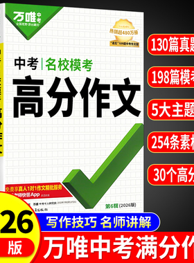 【2026新版】万唯中考满分作文人教版初中万唯真题作文素材初一二三语文写作模板七八九年级名校优秀高分范文万维教育官方旗舰店