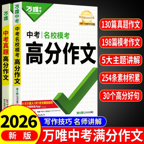 【2026新版】万唯中考满分作文