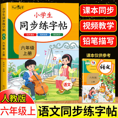 2026新版六年级同步练字帖上下册