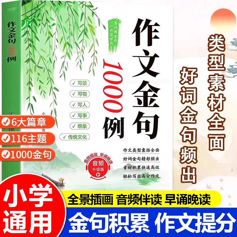 作文金句1000例正版小学生