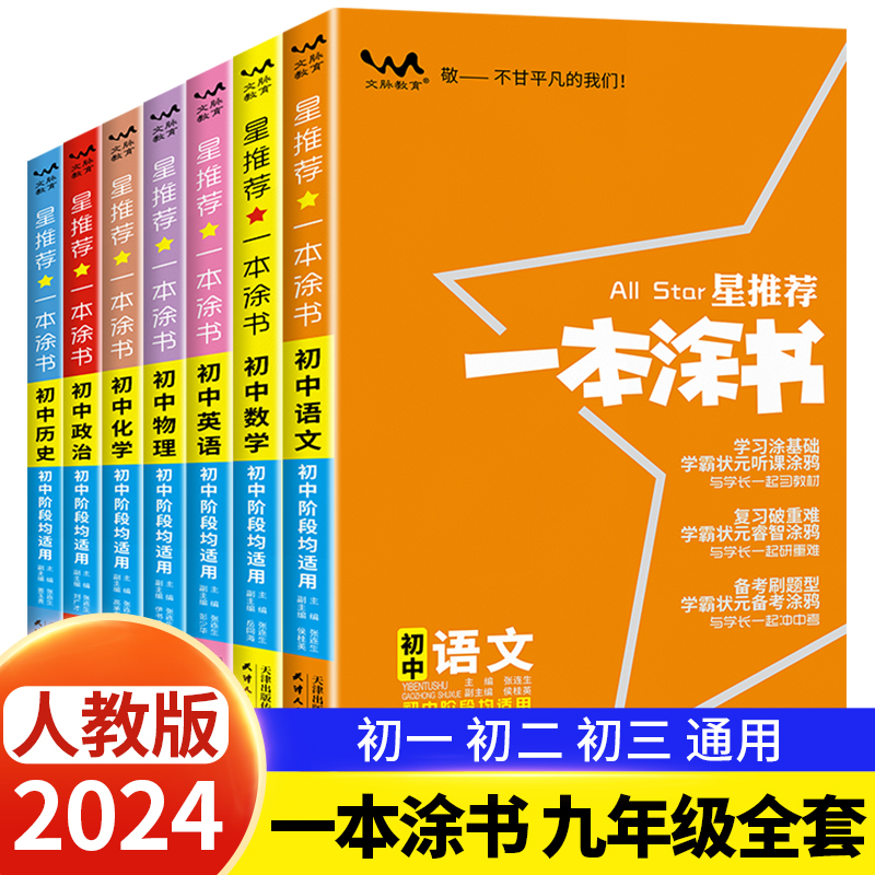 2024新版一本涂书初中学教辅