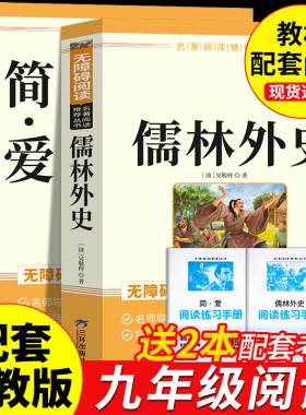 简爱和儒林外史九年级必读正版原著完整版配套人教版初三下册课外阅读书籍初中生九下的课外书名著语文书目水浒传唐诗三百首外传