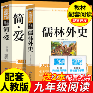 简爱和儒林外史九年级必读正版原著完整版配套人教版初三下册课外阅读书籍初中生九下的课外书名著语文书目水浒传唐诗三百首外传