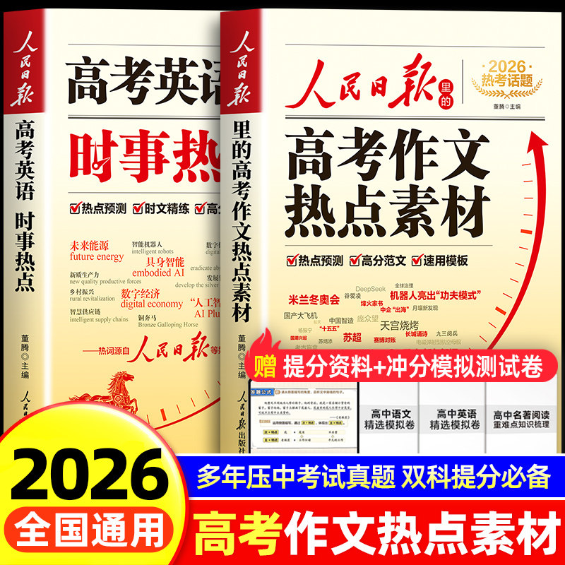 【2026新版】高考作文热点素材+高考英语热点时文 人民日报出版社语文英语热点预测高分范文模版大全高中版作文金句与英语时文阅读 - 实物图