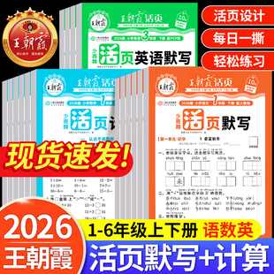 2026王朝霞活页默写计算能手一二三四五六年级上下册同步练习人教版一课一练语文数学英语每日一练看拼音基础积累专项训练小学试卷