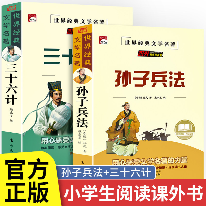 【完整版】孙子兵法与三十六计小学生版全套2册 老师推荐三四五六年级课外阅读书籍正版原著青少年经典书目儿童版36计适合5到6看的怎么看?